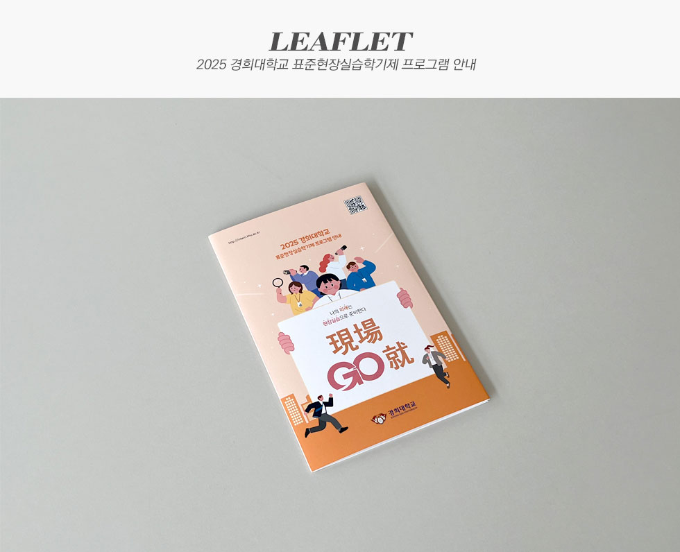 2025 경희대학교 표준현장실습학기제 프로그램 안내 리플렛