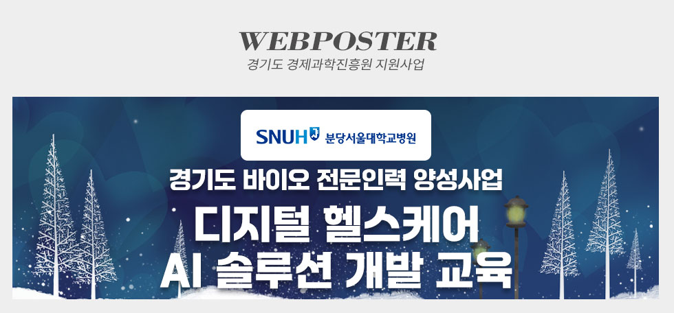 분당서울대학교병원 경기도 경제과학진흥원 지원사업 웹포스터(웹자보)