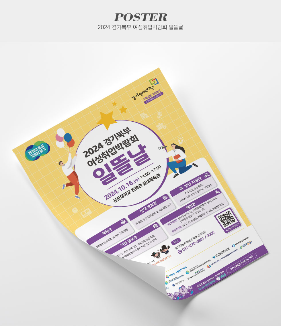 경기도일자리재단 경기북부 여성취업박람회 일뜰날 포스터