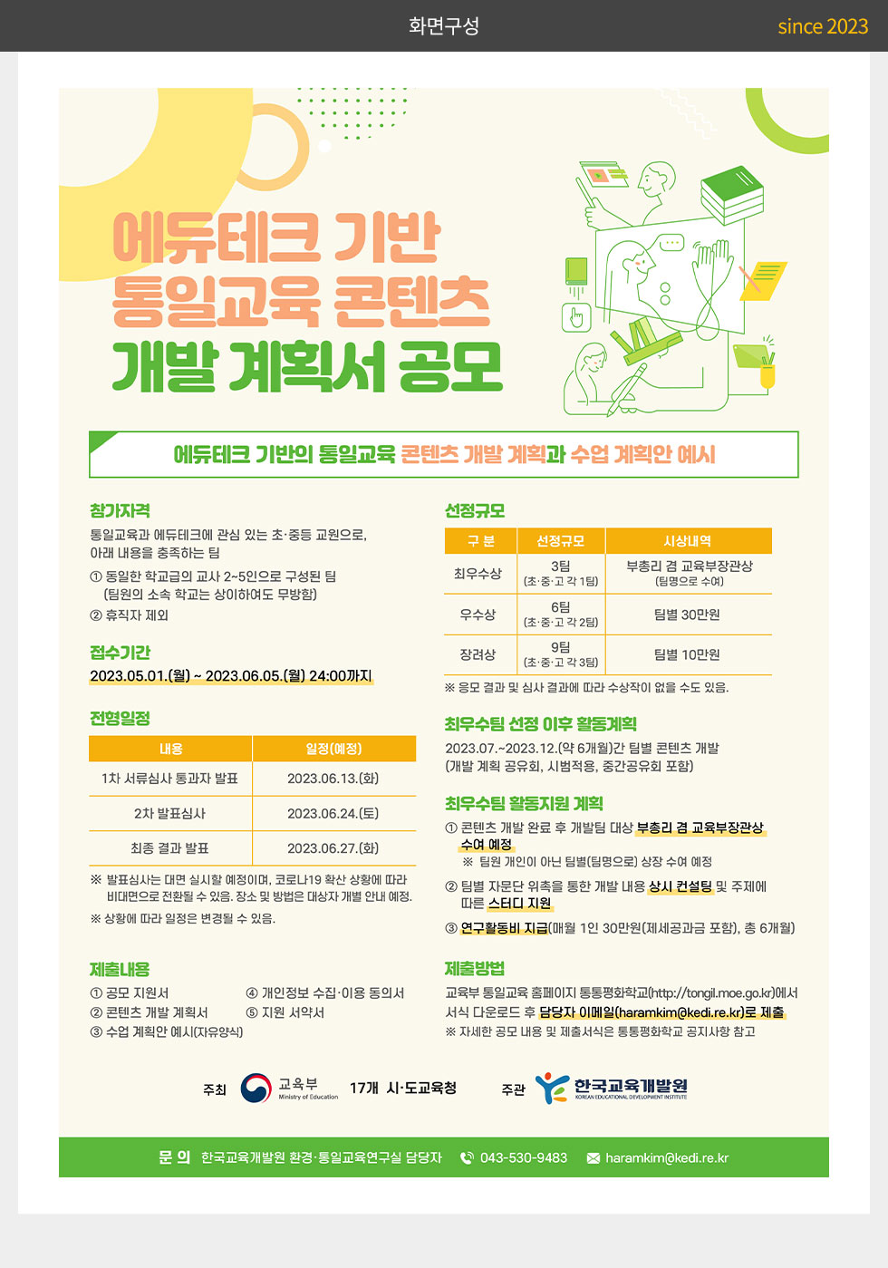 한국교육개발원 에듀테크 기반 통일교육 콘텐츠 개발 계획서 공모 웹포스터(웹자보)_2