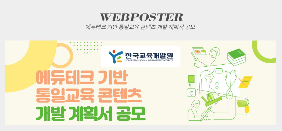 한국교육개발원 에듀테크 기반 통일교육 콘텐츠 개발 계획서 공모 웹포스터(웹자보)