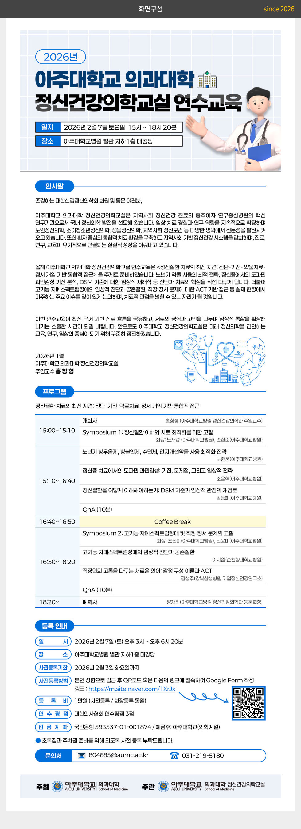 2026년 아주대학교 의과대학 정신건강의학교실 연수교육 웹포스터(웹자보)_2