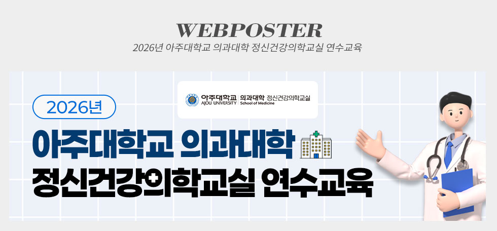 2026년 아주대학교 의과대학 정신건강의학교실 연수교육 웹포스터(웹자보)