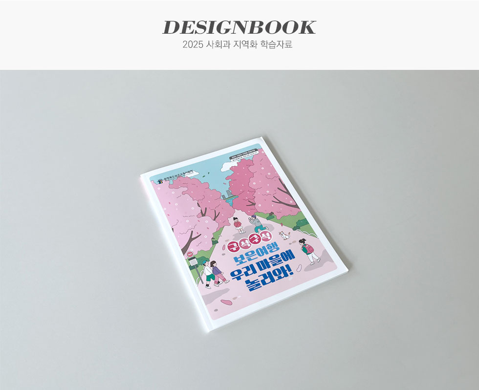 충청북도보은교육지원청 2025 사회과 지역화 학습자료집 디자인북