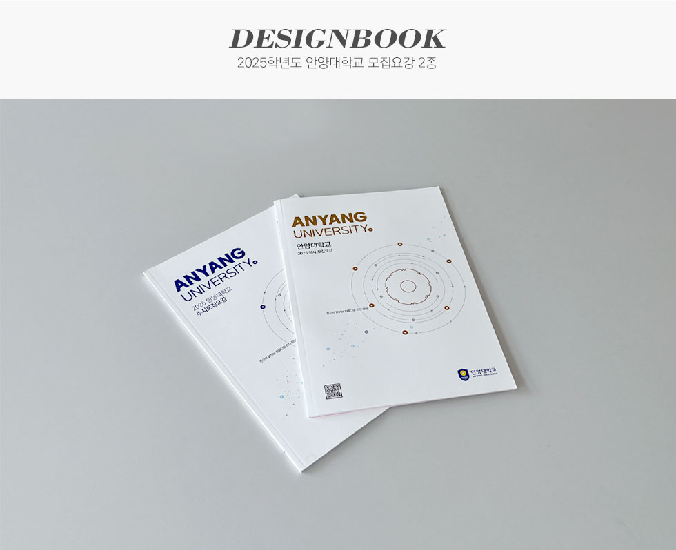2025학년도 안양대학교 모집요강 2종 디자인북