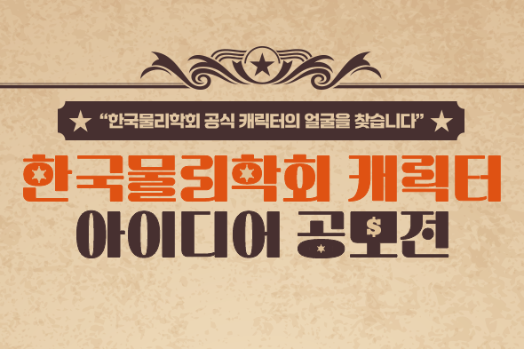 한국물리학회 캐릭터 아이디어 공모전