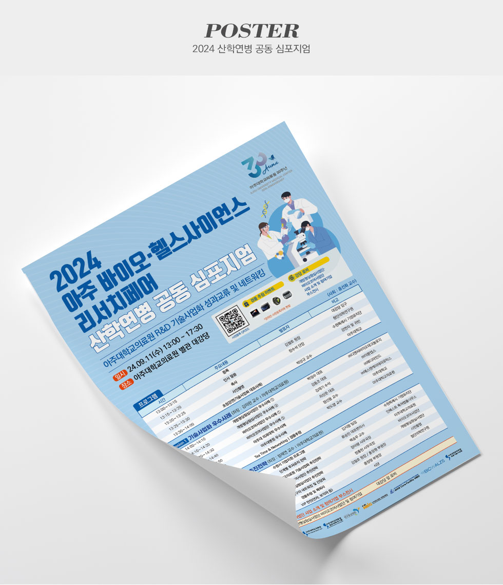 아주대학교의료원 산학연병 공동 심포지엄 포스터