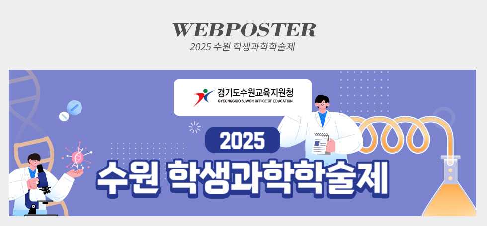 경기도수원교육지원청 2025 수원 학생과학학술제 웹포스터(웹자보)