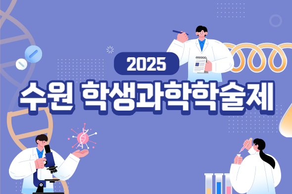 2025 수원 학생과학학술제