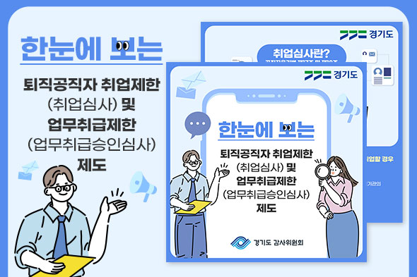 한눈에 보는 퇴직공직자 취업제한 및 업무취급제한 제도 카드뉴스