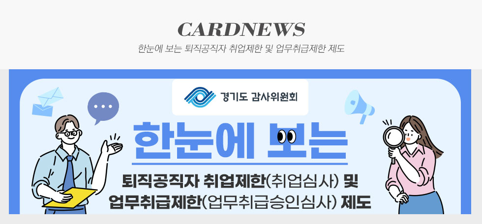 경기도 감사위원회 한눈에 보는 퇴직공직자 취업제한 및 업무취급제한 제도 카드뉴스_2