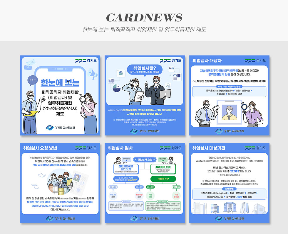 경기도 감사위원회 한눈에 보는 퇴직공직자 취업제한 및 업무취급제한 제도 카드뉴스