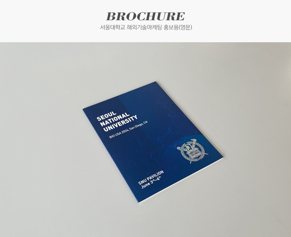 서울대학교 해외기술마케팅 홍보용 브로슈어 카탈로그