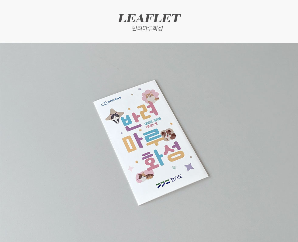 경기도청 반려마루화성 리플렛