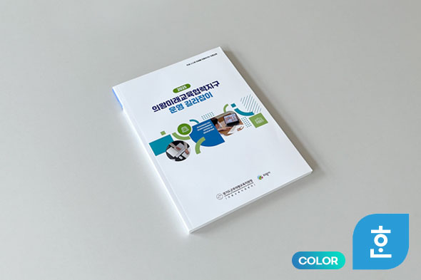 2025 의왕미래교육협력지구 운영 길라잡이 디자인북