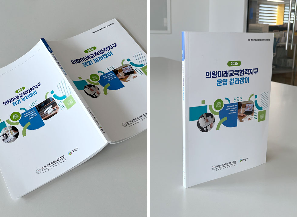 2025 의왕미래교육협력지구 운영 길라잡이
