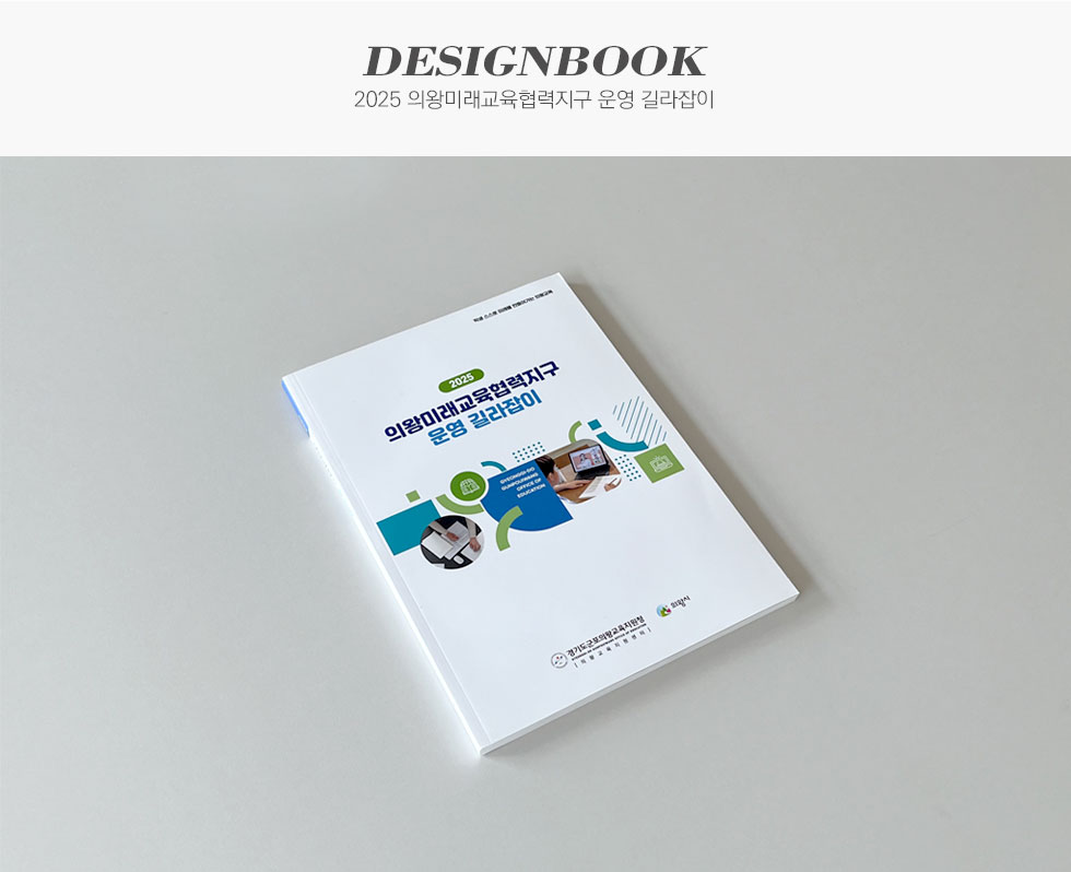 경기도군포의왕교육지원청 2025 의왕미래교육협력지구 운영 길라잡이 디자인북