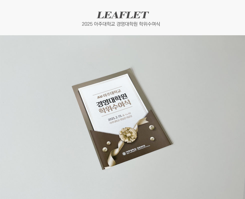 2025 아주대학교 경영대학원 학위수여식 리플렛