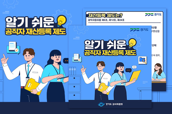 알기 쉬운 공직자 재산등록 제도