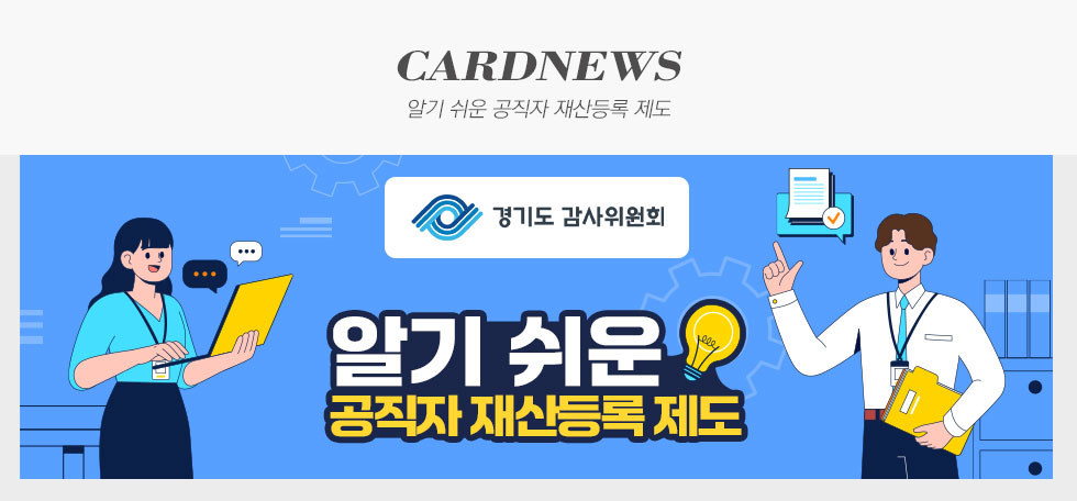 경기도 감사위원회 알기 쉬운 공직자 재산등록 제도 카드뉴스