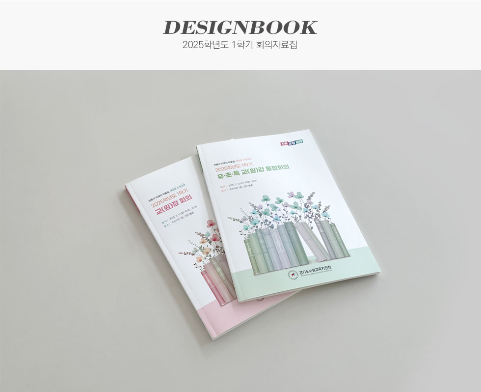 경기도수원교육지원청 2025학년도 1학기 회의자료집 디자인북
