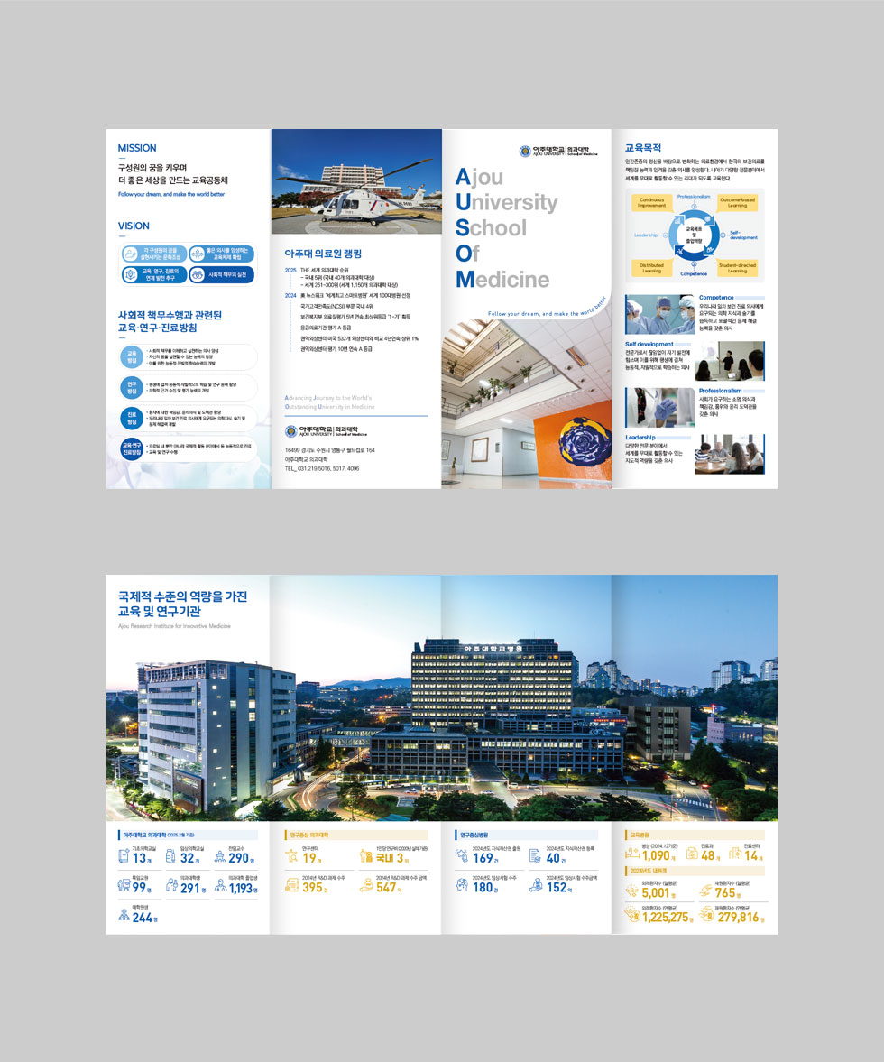 2025 아주대학교 의과대학 홍보리플렛 상세 디자인