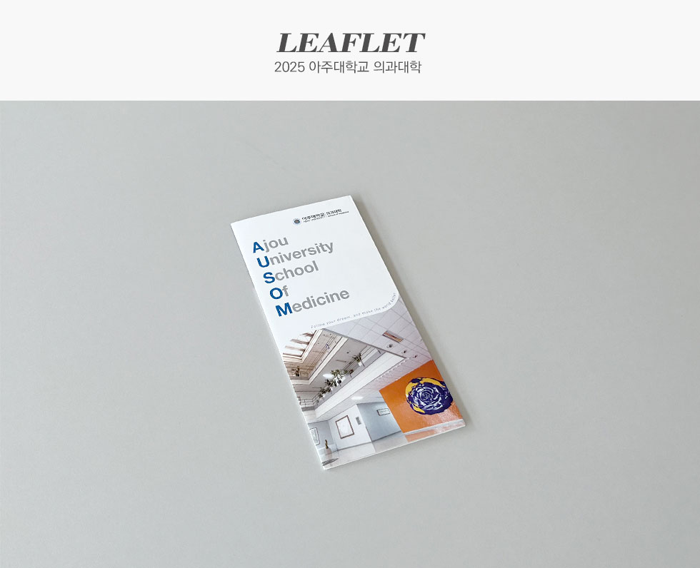 아주대학교의료원 2025 아주대학교 의과대학 홍보용 리플렛