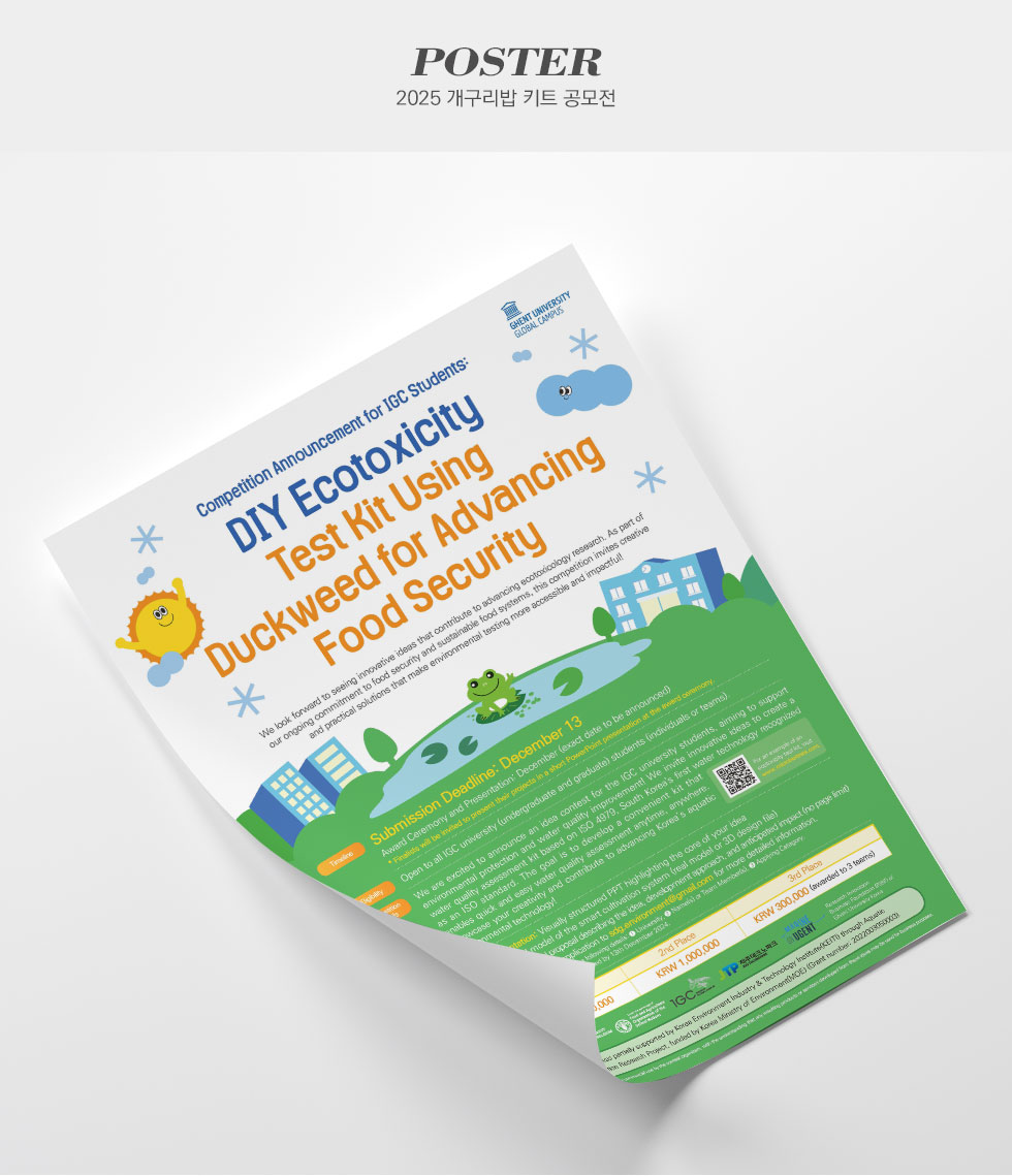 겐트대학교 2025 개구리밥 키트 공모전 포스터