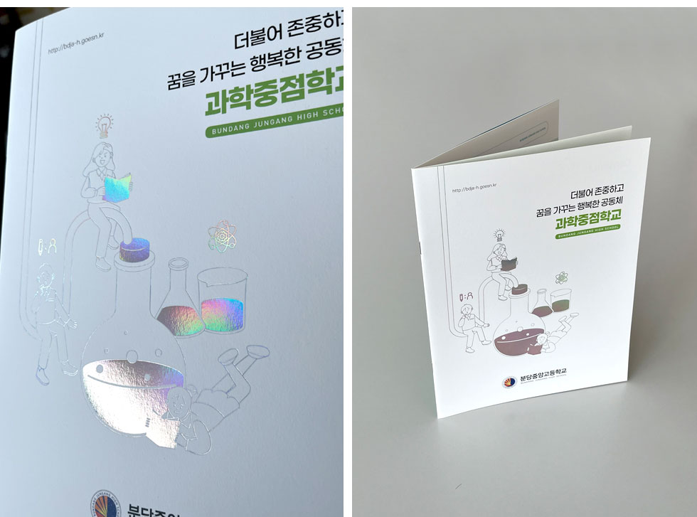 2025 분당중앙고등학교 홍보 브로슈어