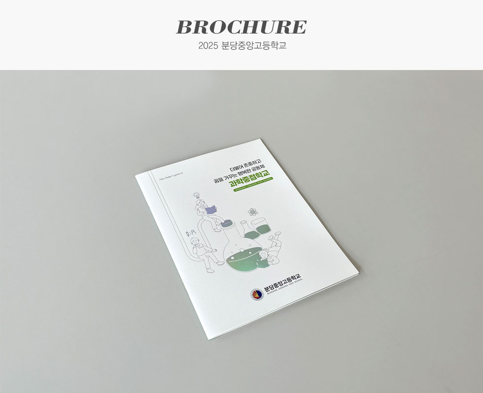 2025 분당중앙고등학교 홍보용 브로슈어 카탈로그