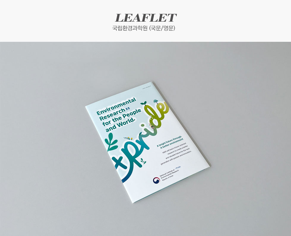 2025 국립환경과학원 홍보용 리플렛