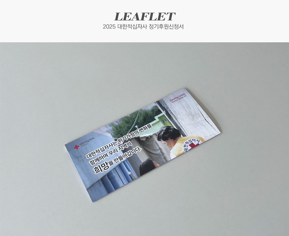 대한적십자사 2025 정기후원신청서 디자인