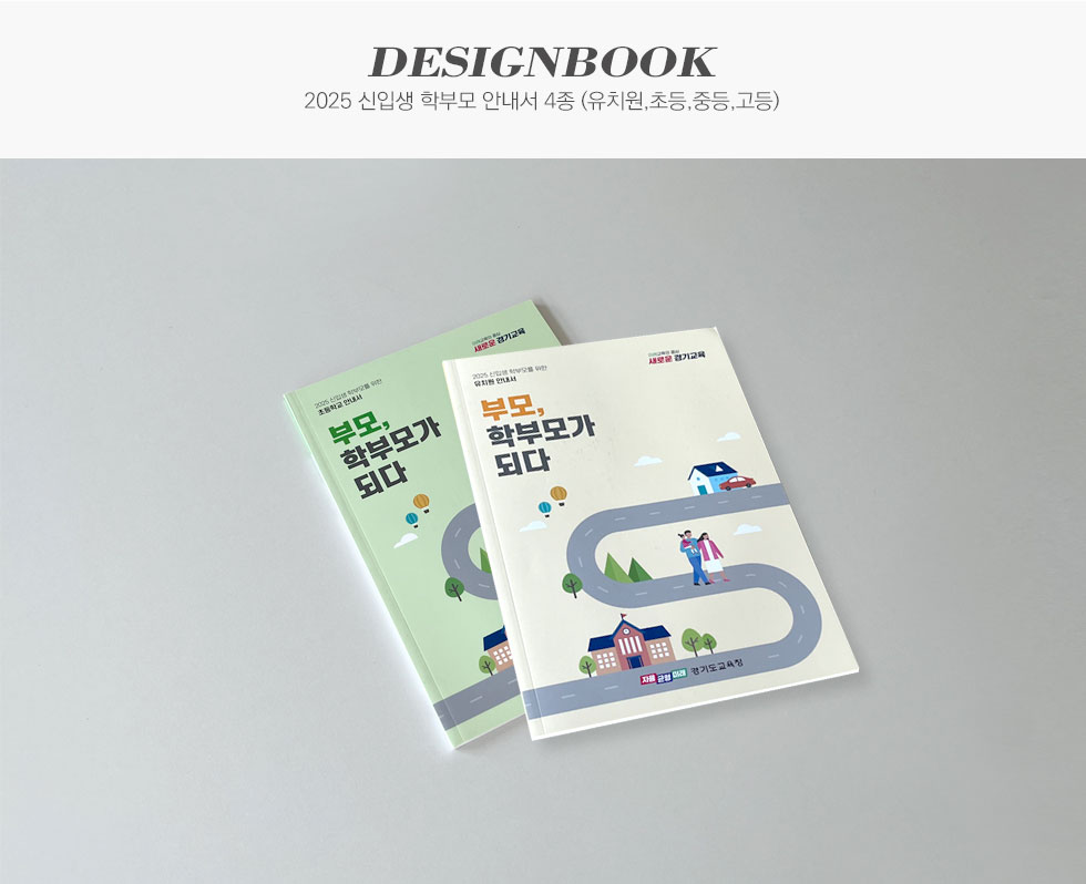 경기도교육청 2025 신입생 학부모 안내서 4종 디자인북