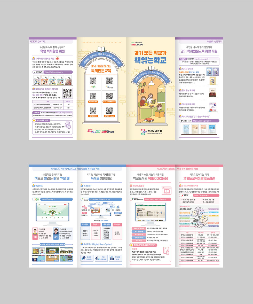 경기 독서교육 지원 안내 리플렛 상세 디자인