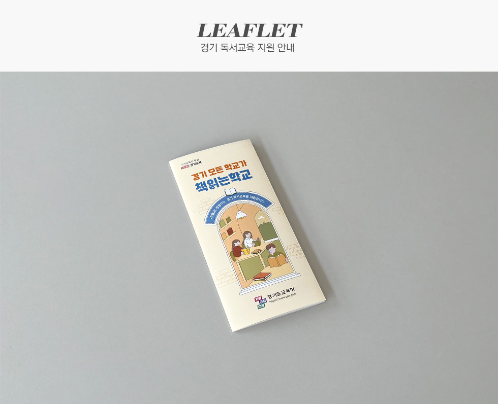 경기도교육청 경기 독서교육 지원 안내 리플렛