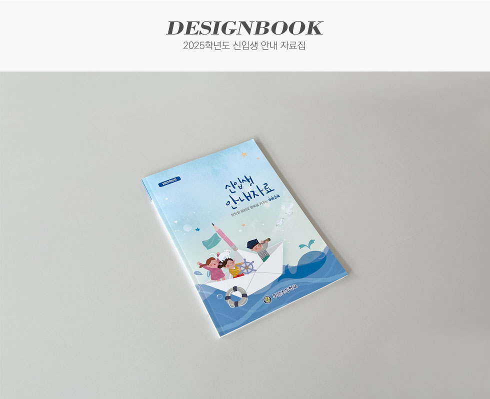 푸른초등학교 2025학년도 신입생 안내 자료집 디자인북
