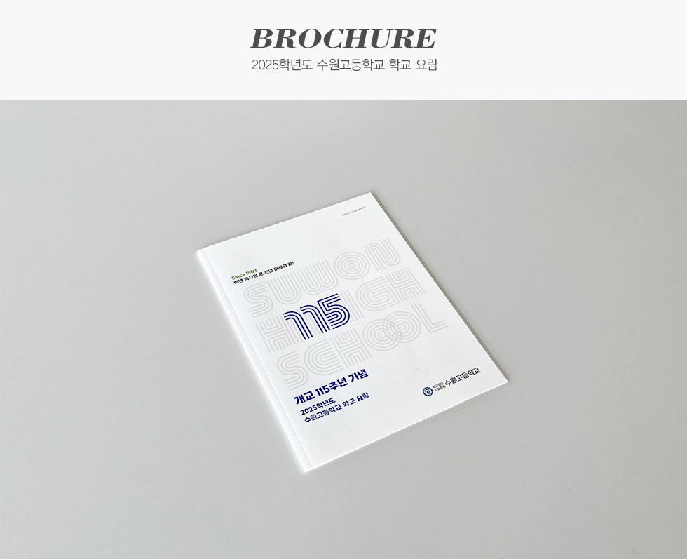 2025학년도 수원고등학교 학교 요람 브로슈어 카탈로그