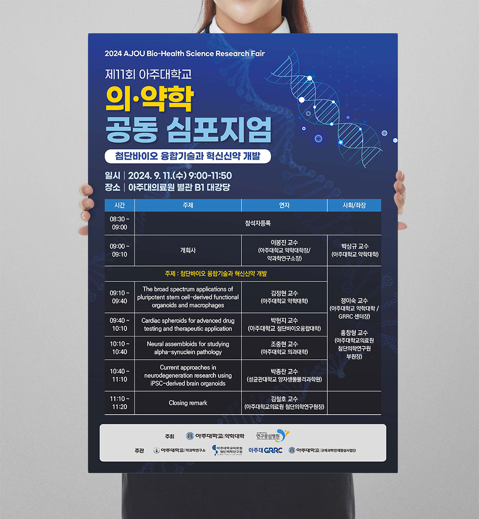 제11회 아주대학교 의·약학 공동 심포지엄 상세 디자인