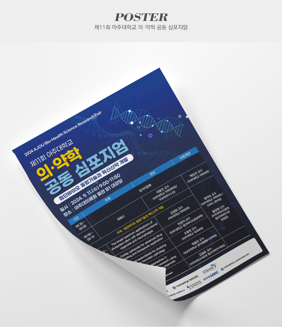 아주대학교의료원 제11회 아주대학교 의·약학 공동 심포지엄 포스터