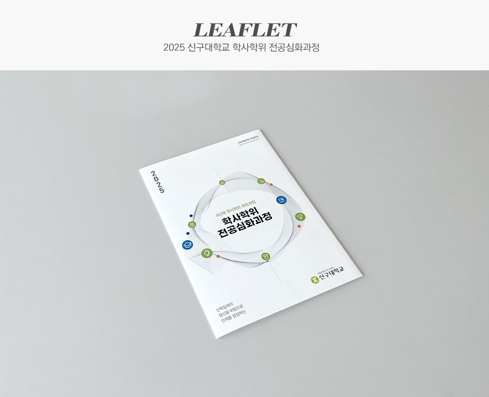 2025 신구대학교 학사학위 전공심화과정 리플렛