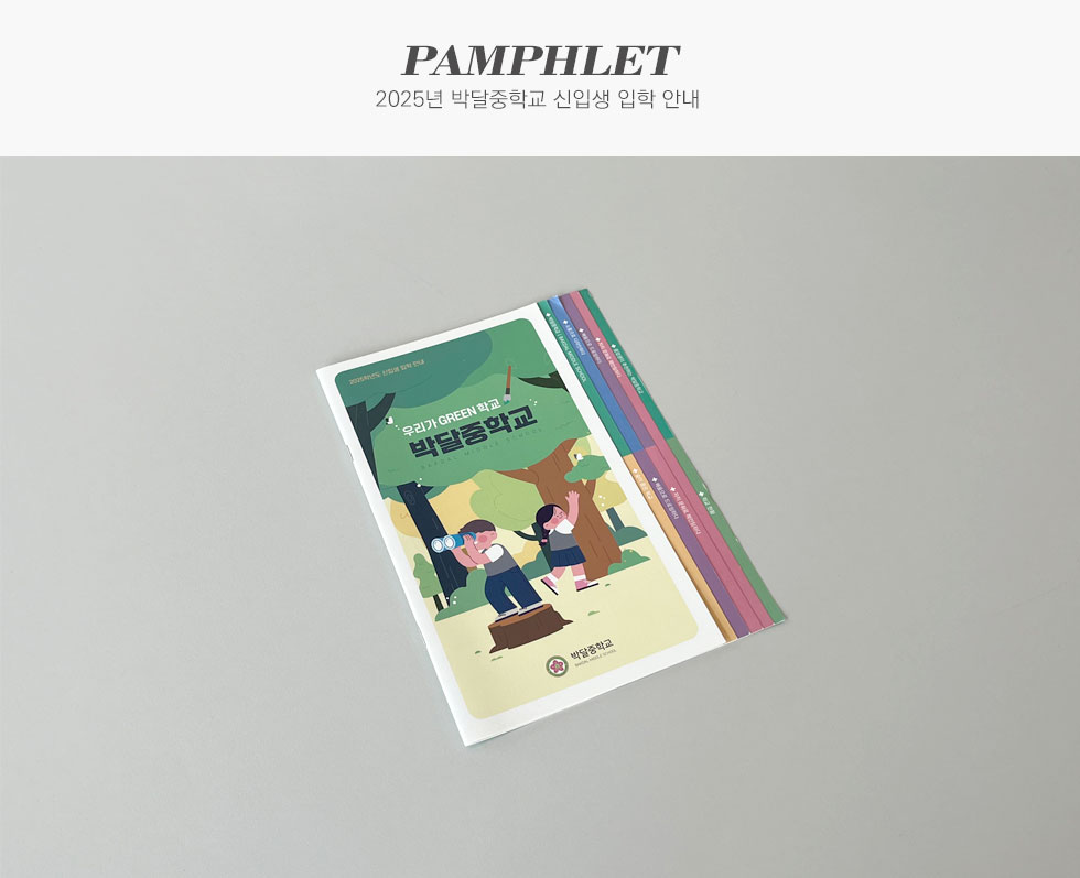 2025학년도 박달중학교 신입생 입학 안내 팜플렛