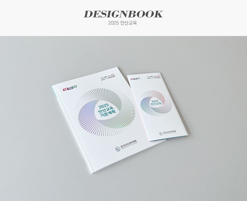 경기도안산교육지원청 2025 안산교육 브로슈어/리플렛 디자인북