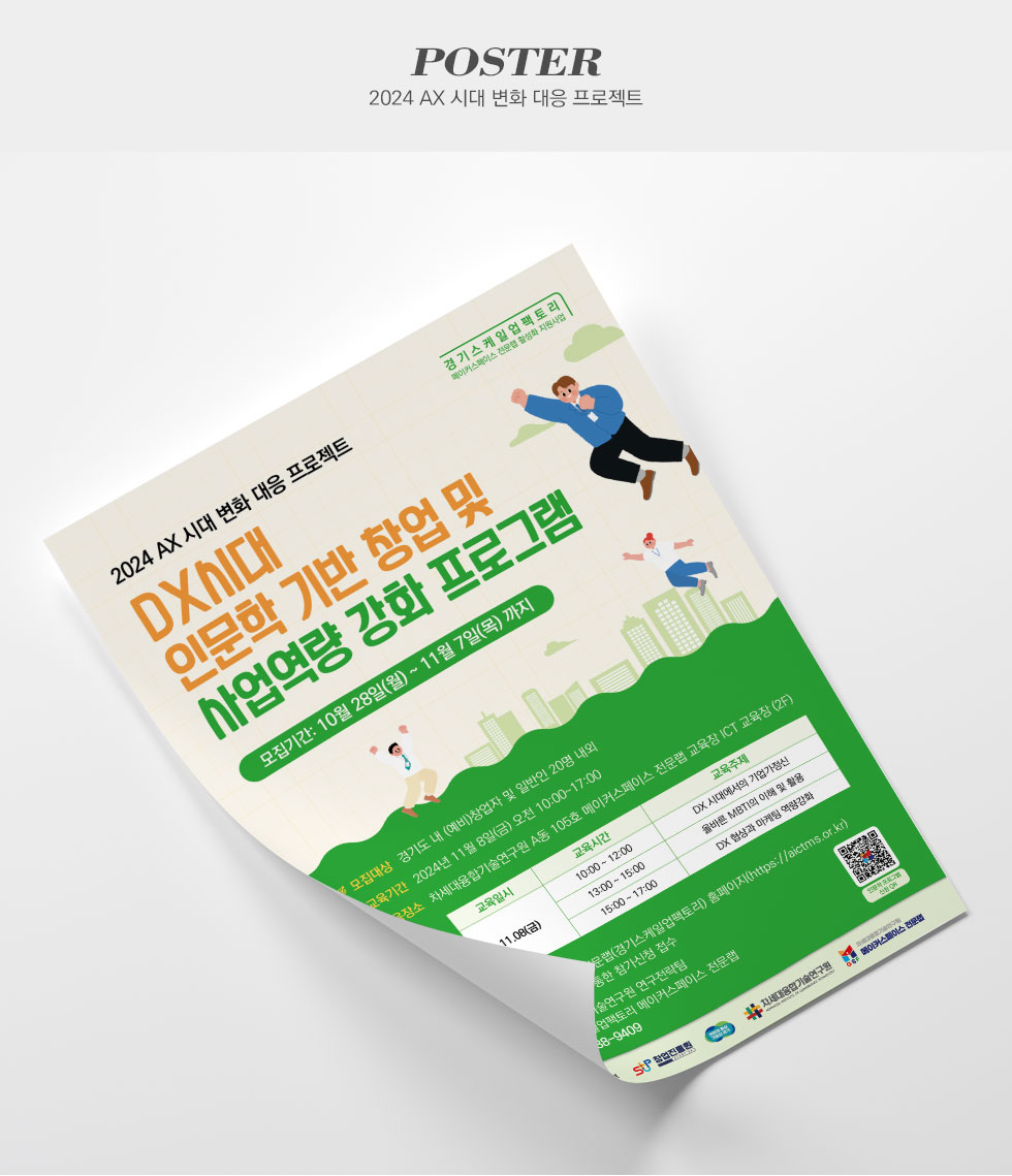 차세대융합기술연구원 AX 시대 변화 대응 프로젝트 포스터