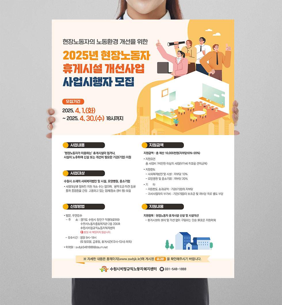 현장노동자 휴게시설 개선사업 사업시행자 모집 상세 디자인