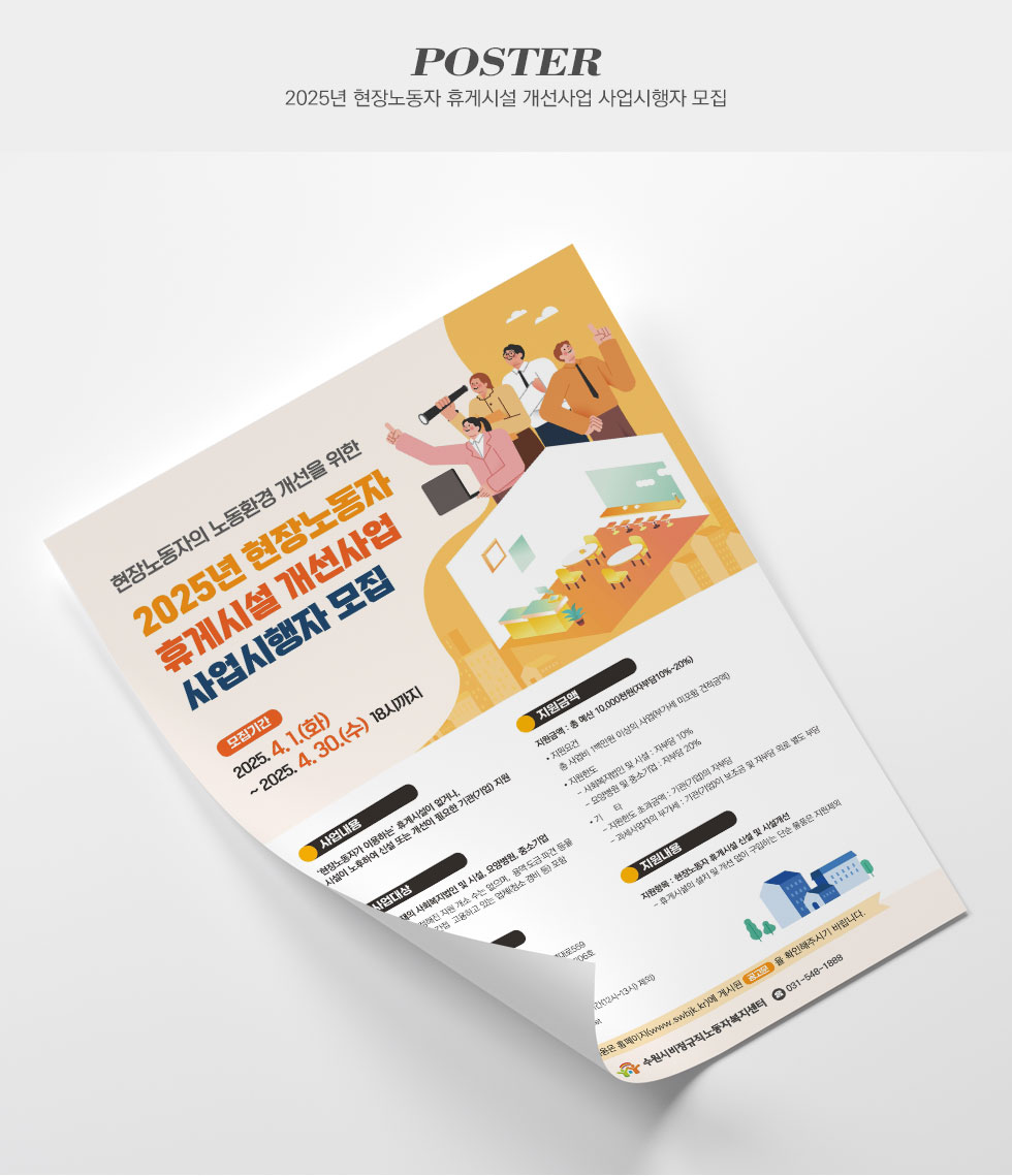 수원시비정규직노동자복지센터 2025년 현장노동자 휴게시설 개선사업 사업시행자 모집 포스터