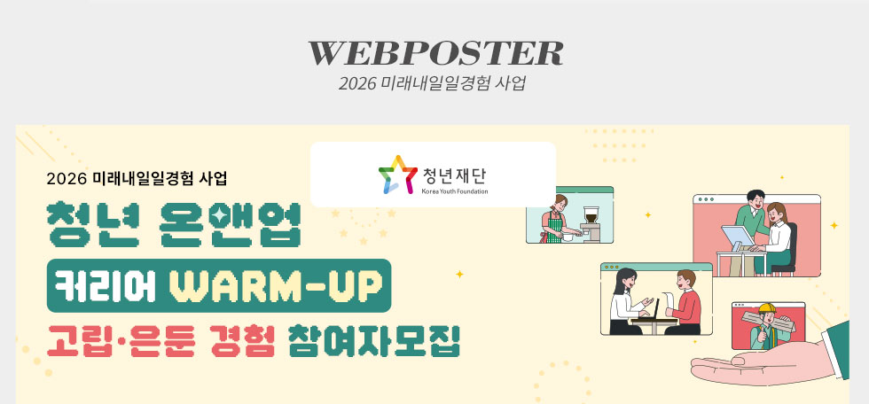 청년재단 청년 온앤업 커리어 WARM-UP 고립·은둔 경험 참여자 모집 웹포스터(웹자보)