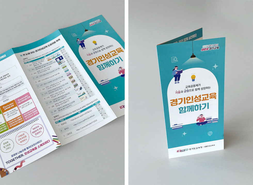 경기인성교육 홍보 리플렛