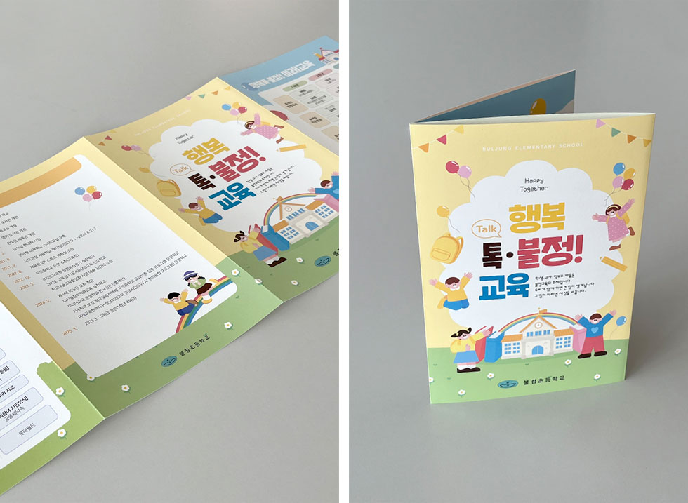 불정초등학교 리플렛