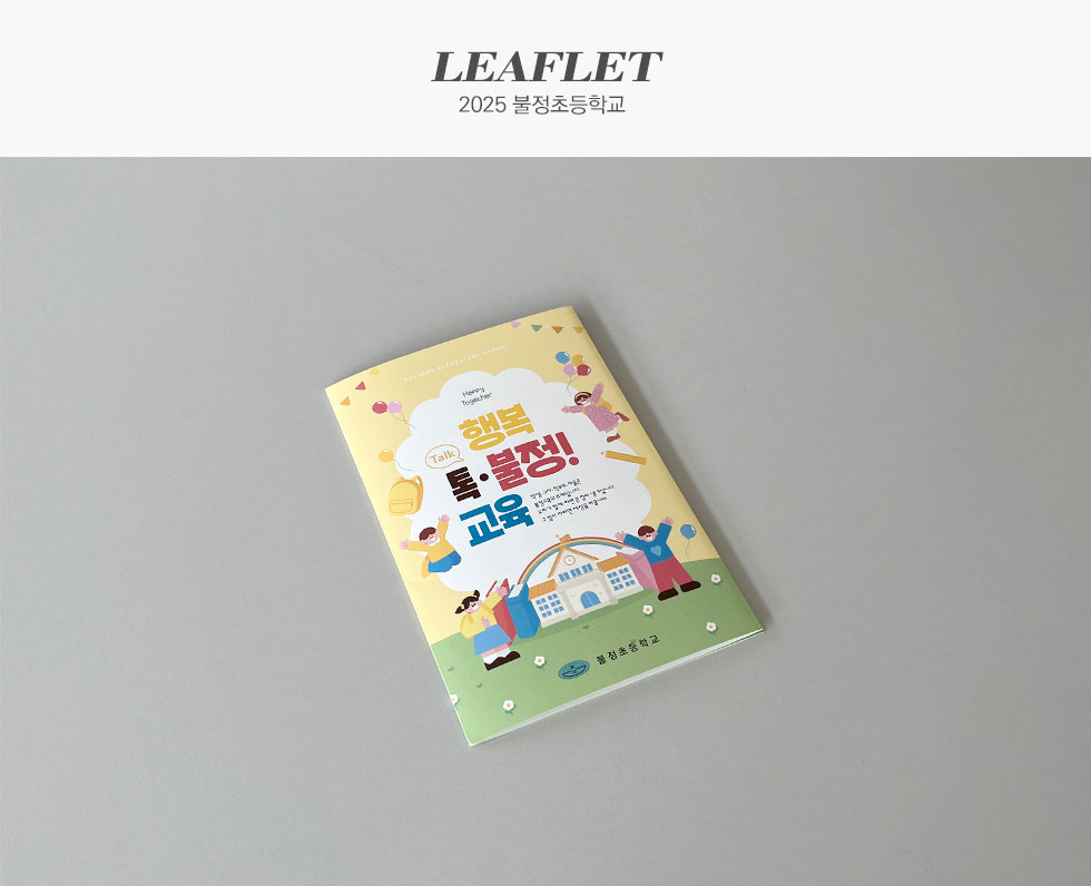 2025 불정초등학교 홍보용 리플렛