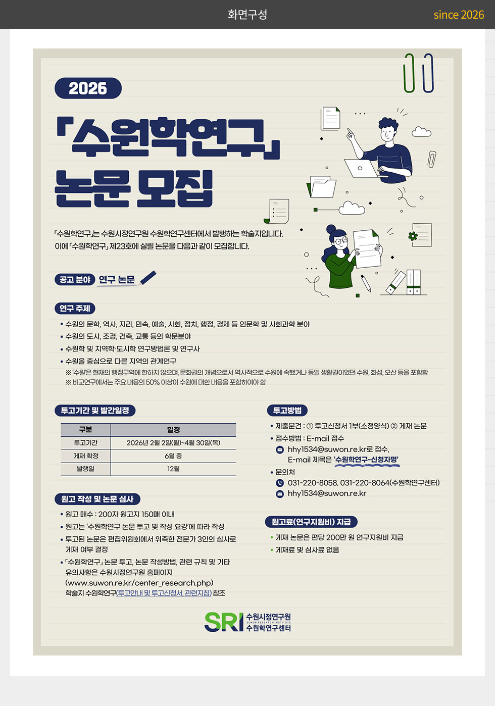 수원시정연구원 2026년 수원학 연구 논문 모집 웹포스터(웹자보)_2